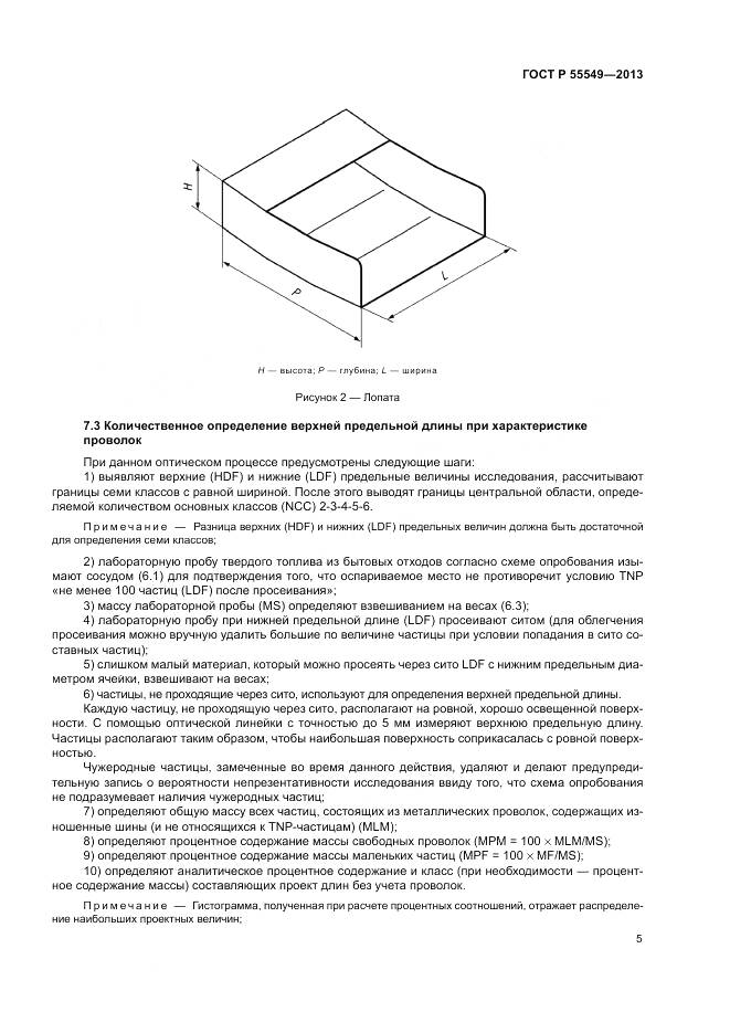 ГОСТ Р 55549-2013, страница 9