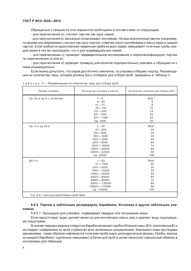 ГОСТ Р ИСО 5555-2010, страница 12