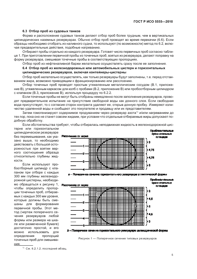 ГОСТ Р ИСО 5555-2010, страница 9