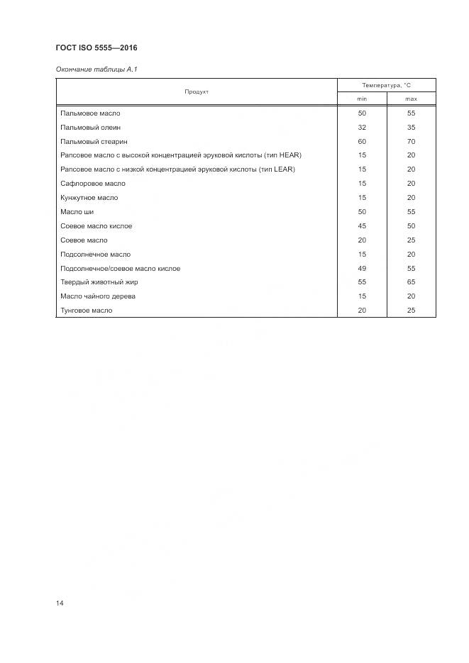 ГОСТ ISO  5555-2016, страница 18