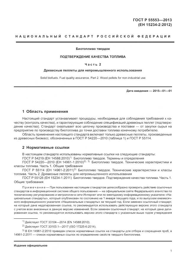 ГОСТ Р 55553-2013, страница 5