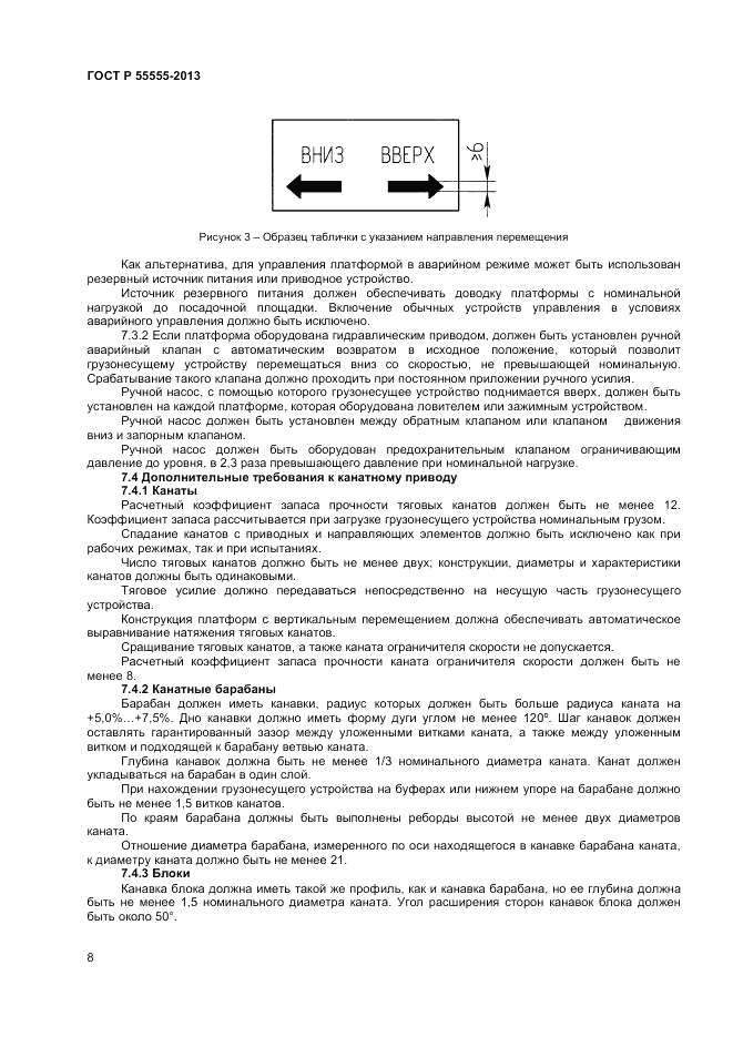 ГОСТ Р 55555-2013, страница 12