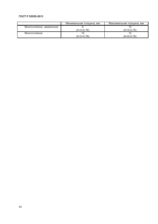 ГОСТ Р 55555-2013, страница 28