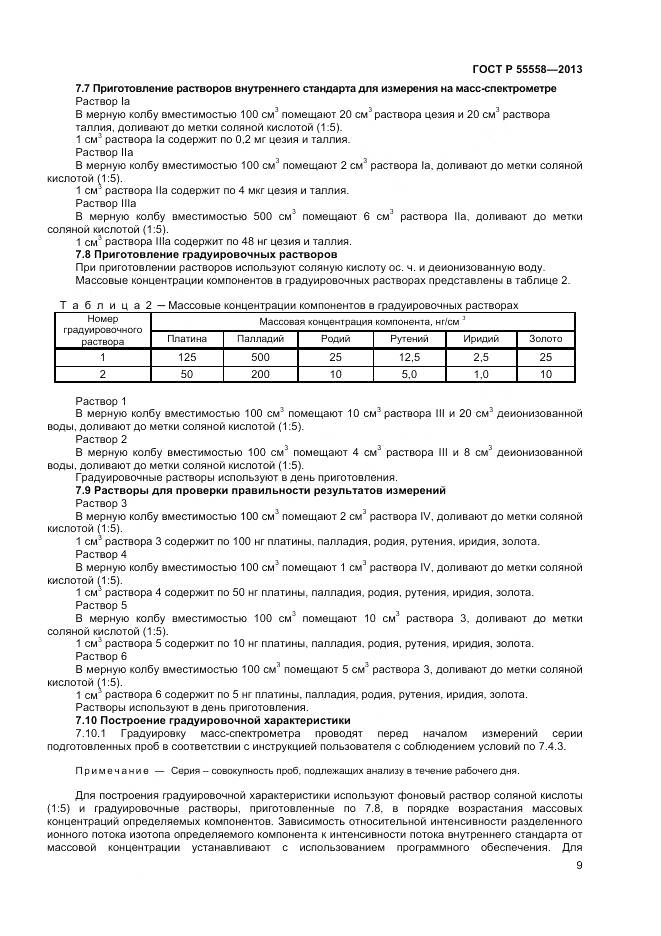 ГОСТ Р 55558-2013, страница 11