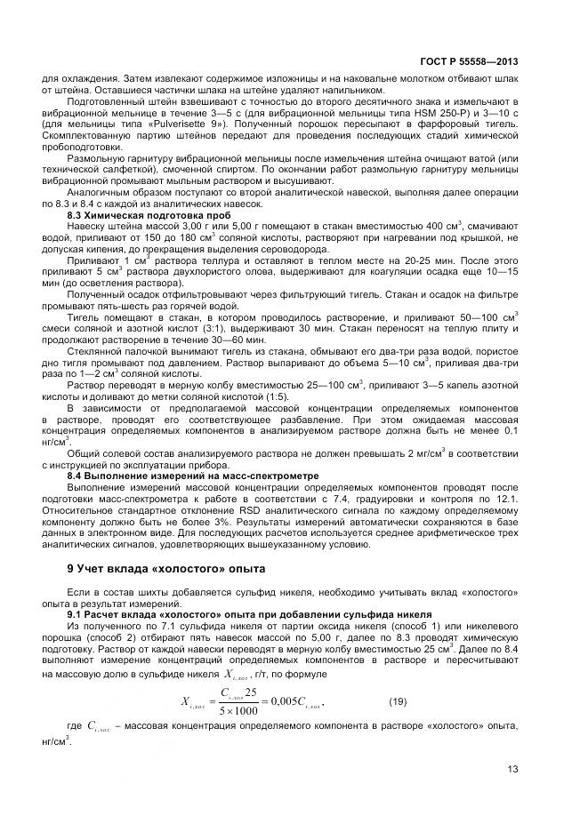 ГОСТ Р 55558-2013, страница 15