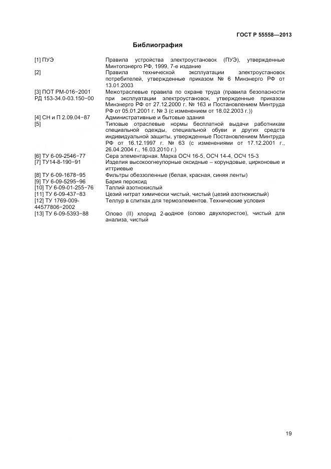 ГОСТ Р 55558-2013, страница 21