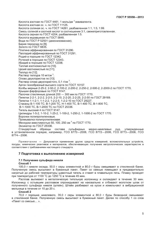 ГОСТ Р 55558-2013, страница 7