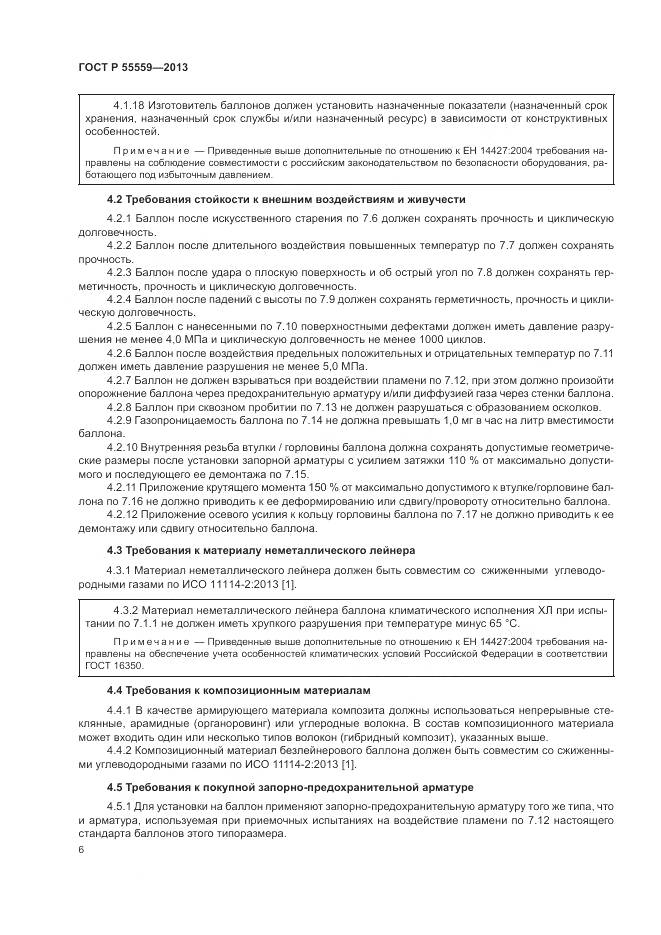 ГОСТ Р 55559-2013, страница 10