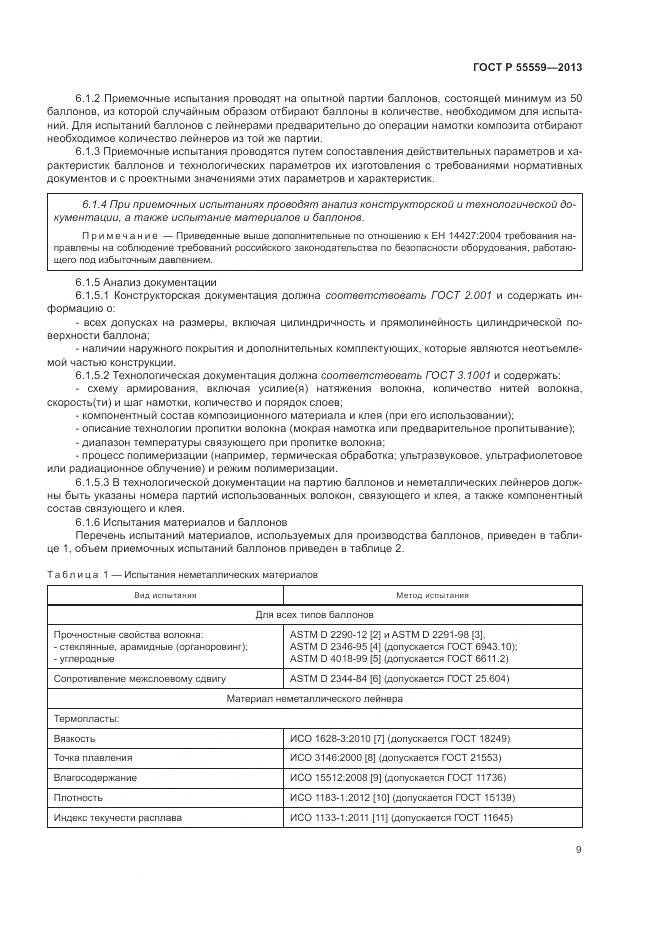 ГОСТ Р 55559-2013, страница 13