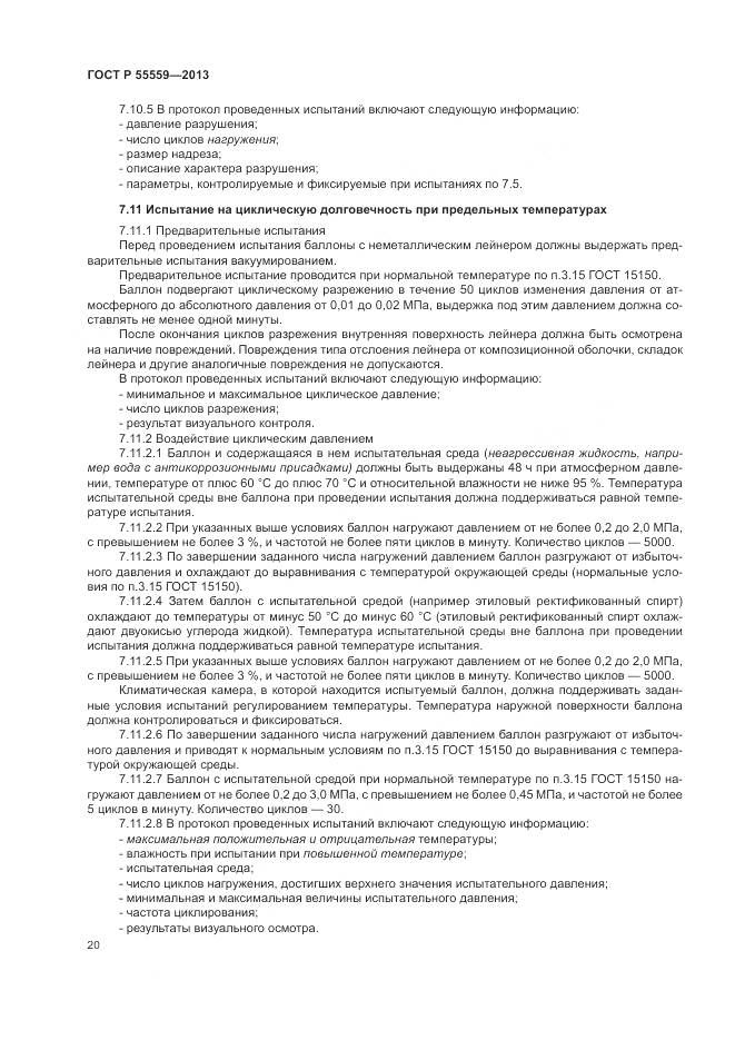 ГОСТ Р 55559-2013, страница 24