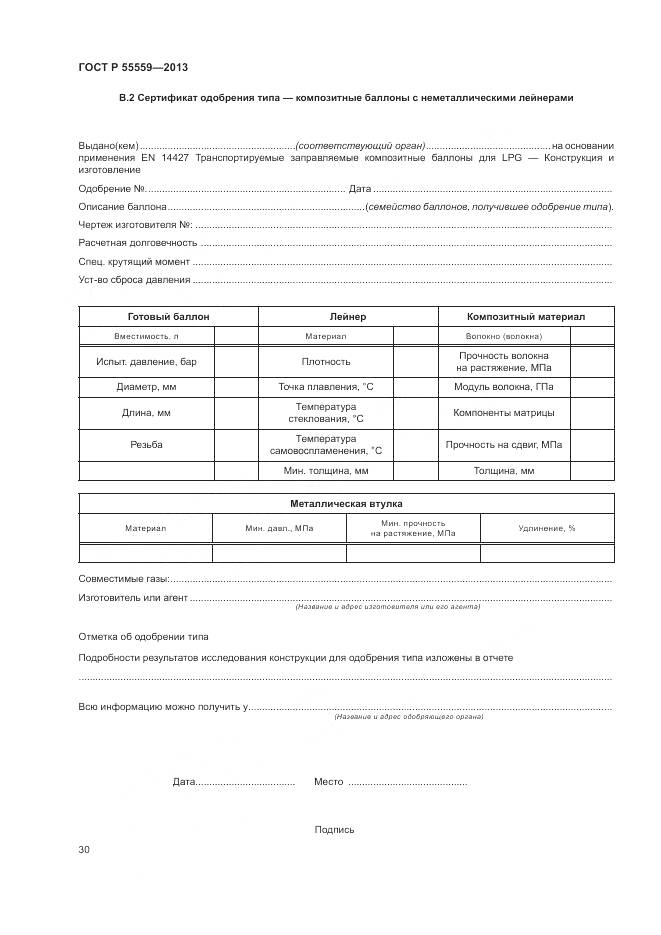 ГОСТ Р 55559-2013, страница 34