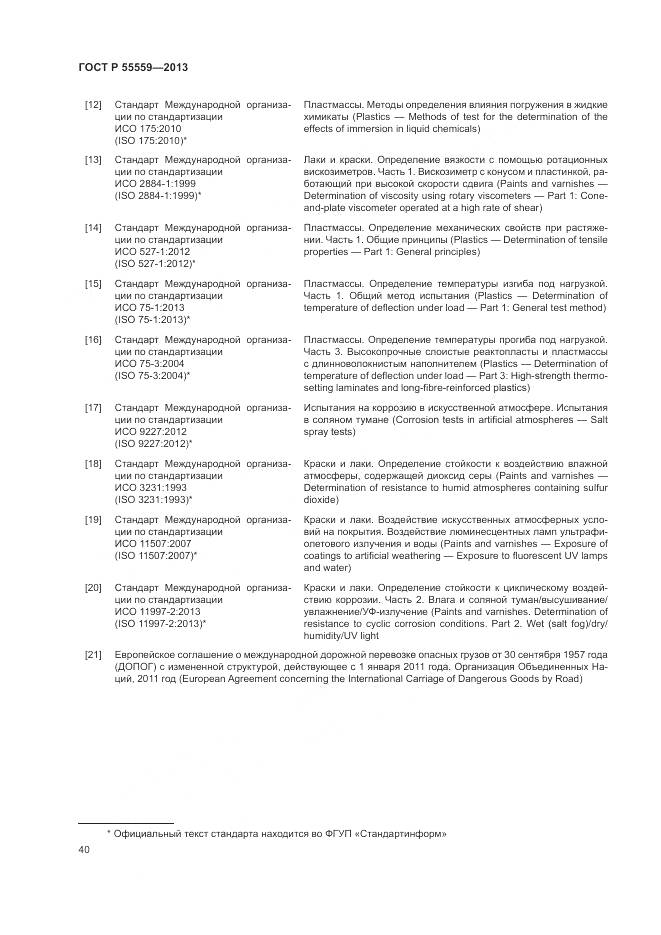 ГОСТ Р 55559-2013, страница 44