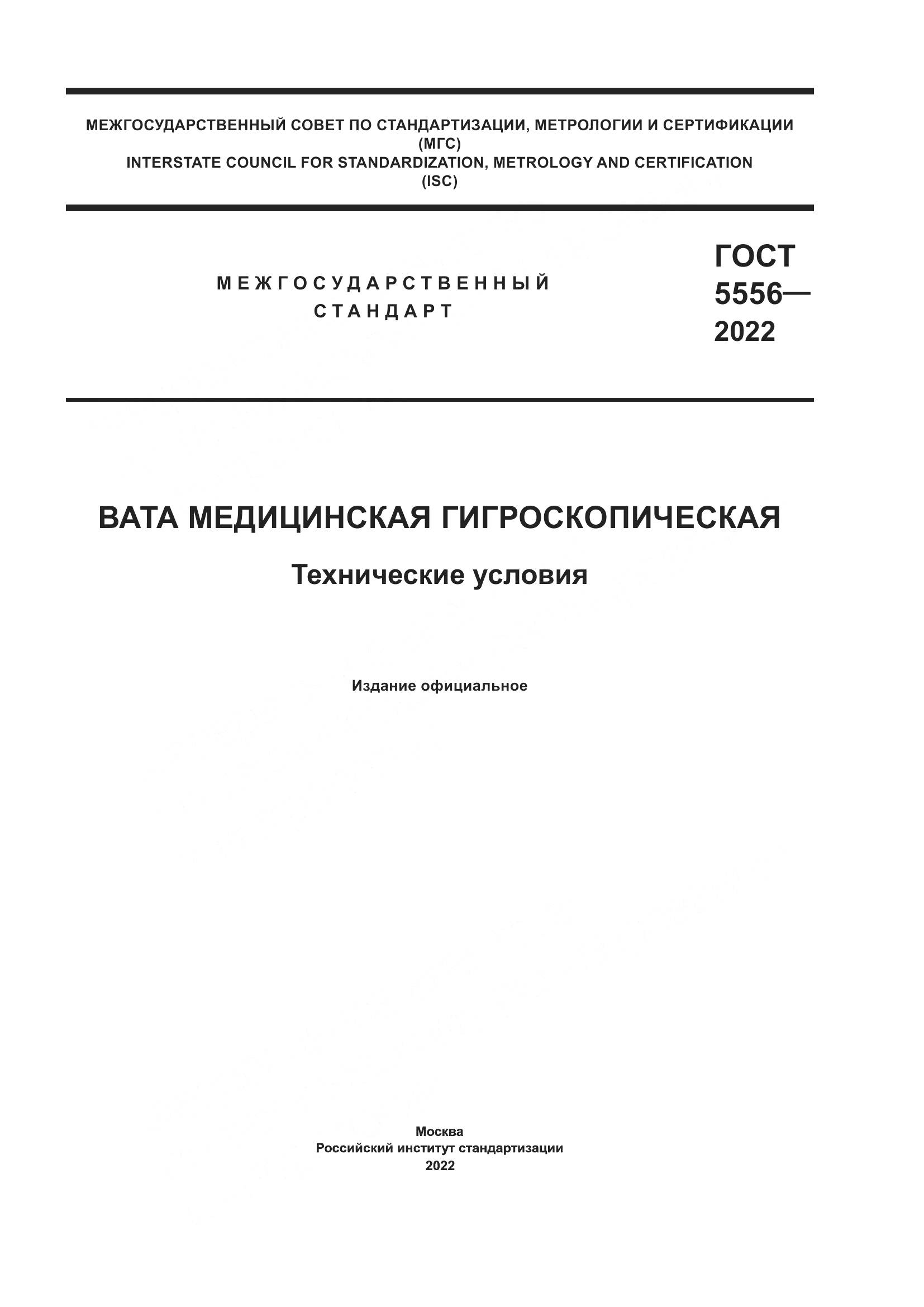ГОСТ 5556-2022, страница 1