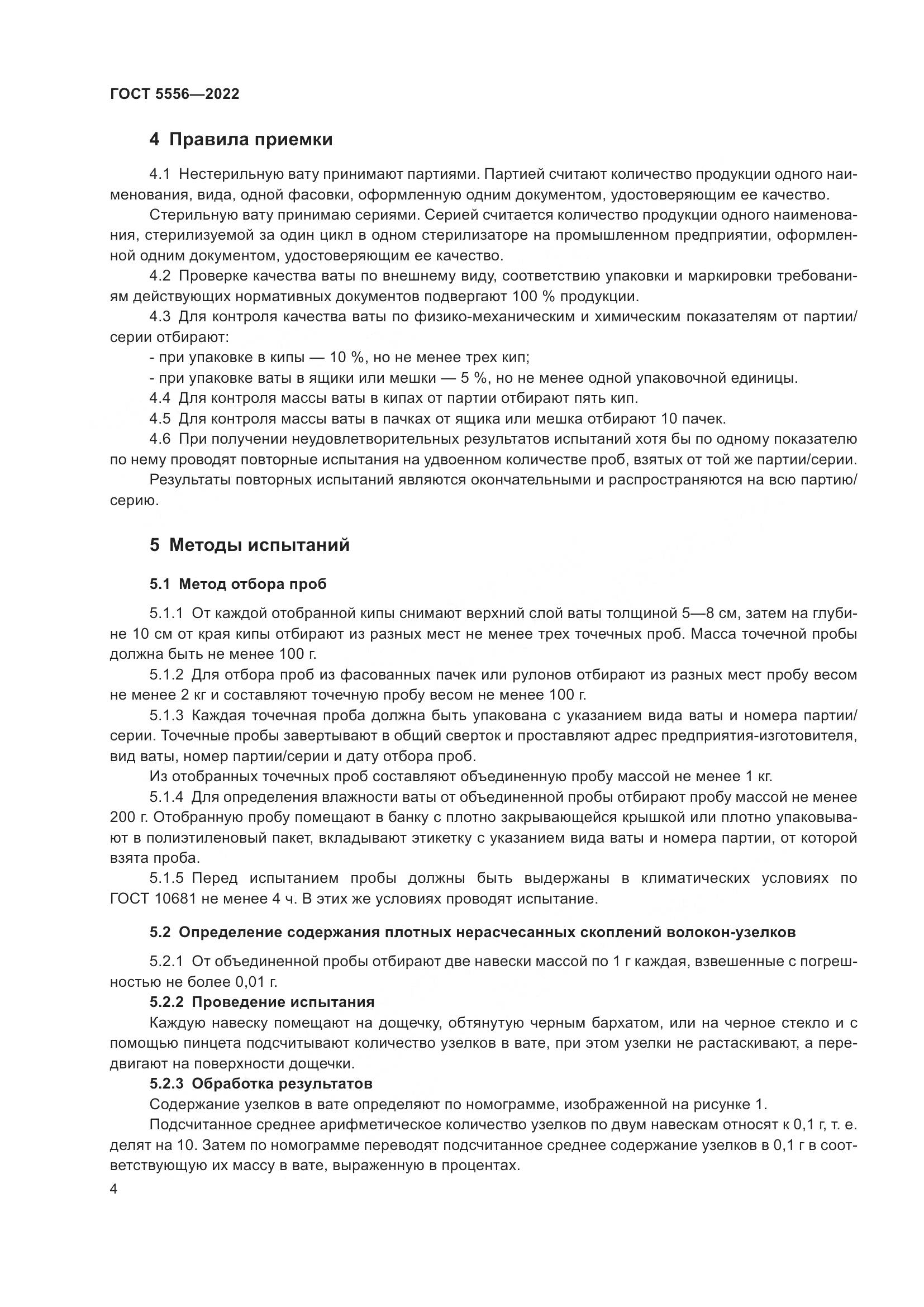 ГОСТ 5556-2022, страница 10