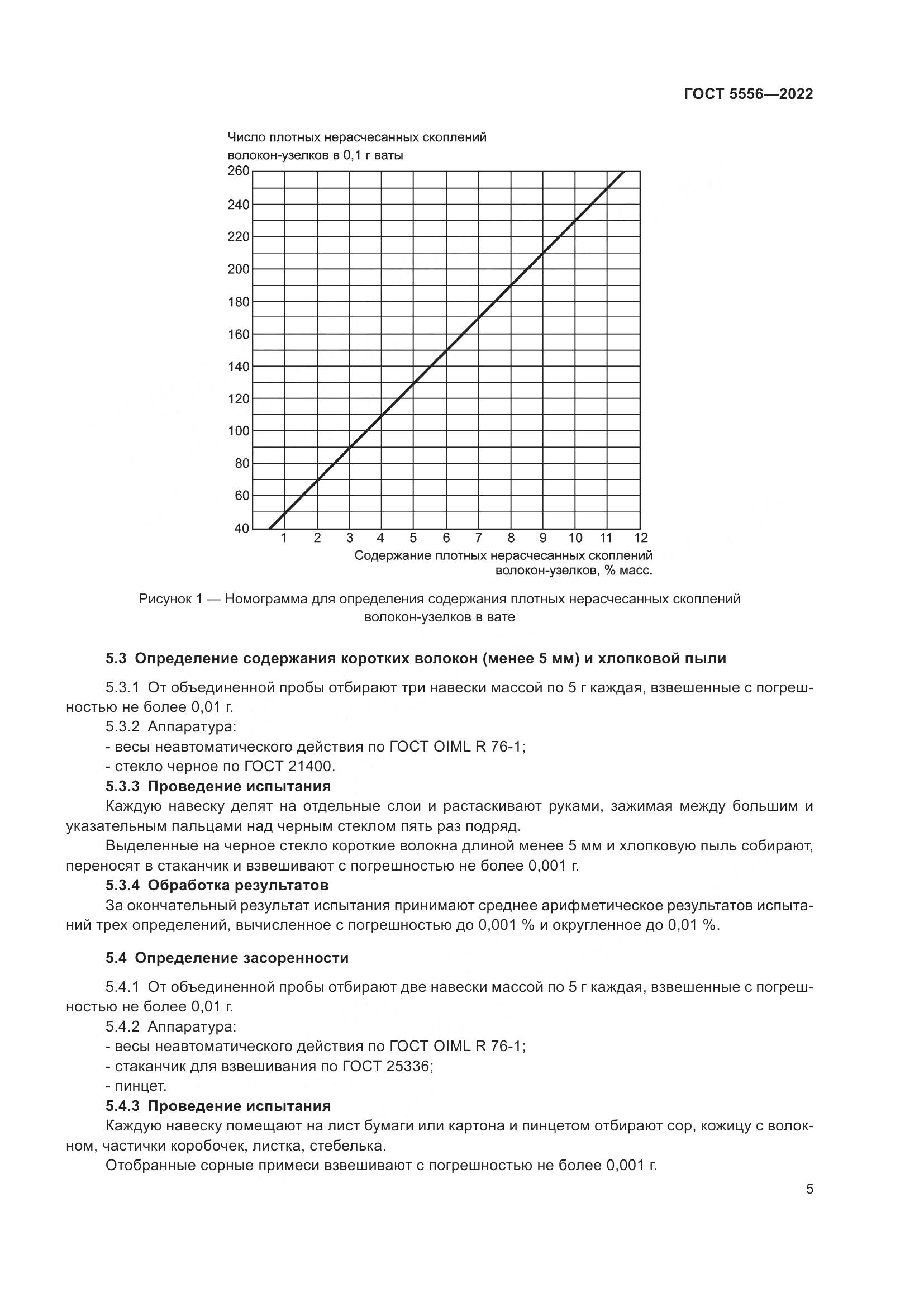 ГОСТ 5556-2022, страница 11
