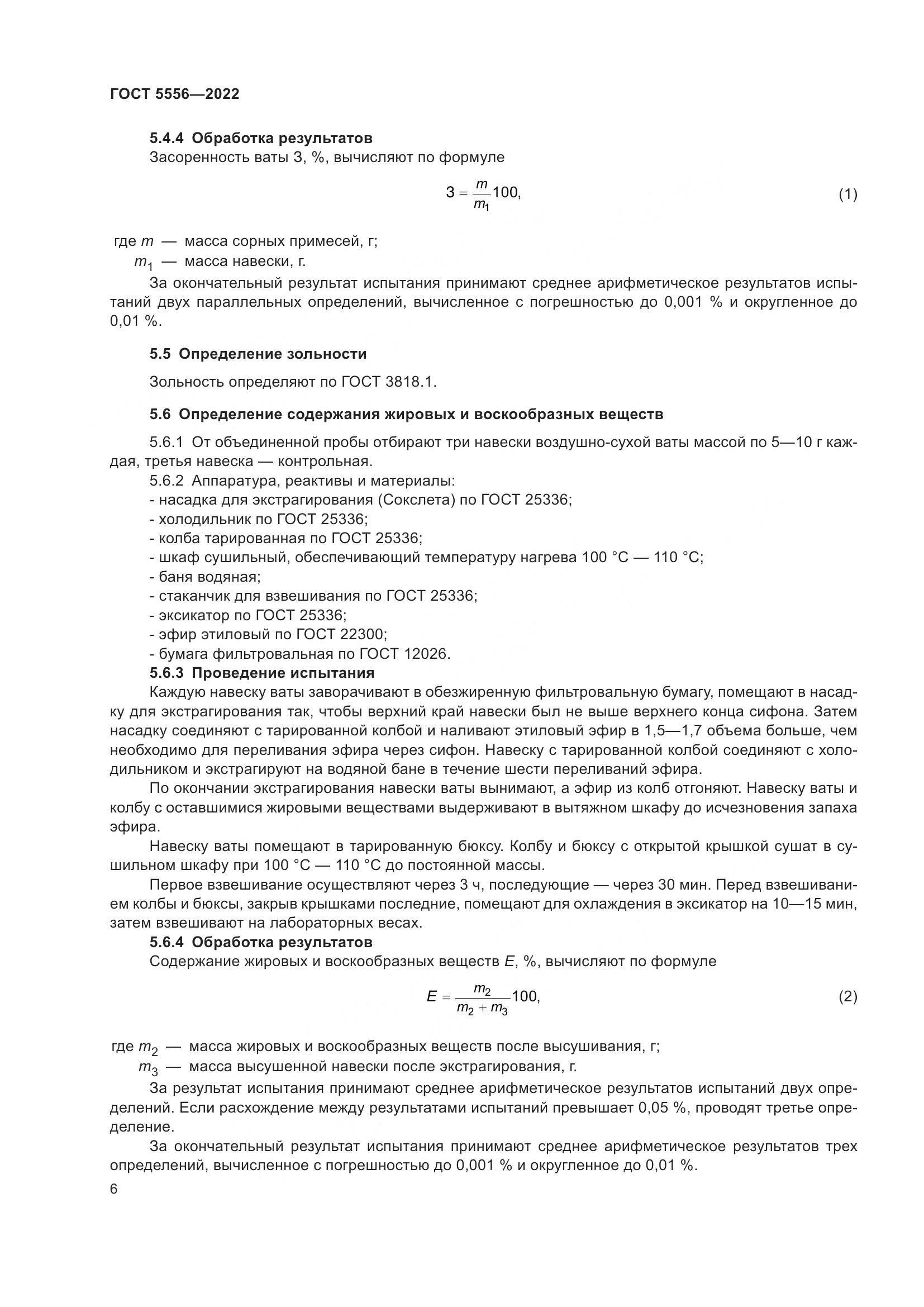 ГОСТ 5556-2022, страница 12