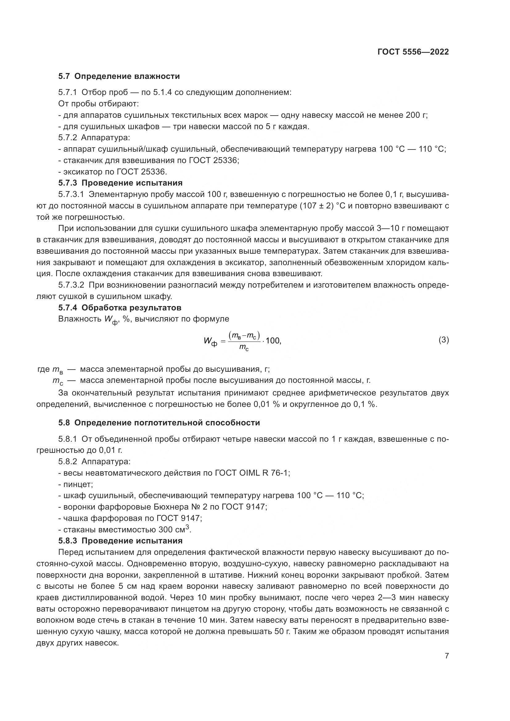 ГОСТ 5556-2022, страница 13