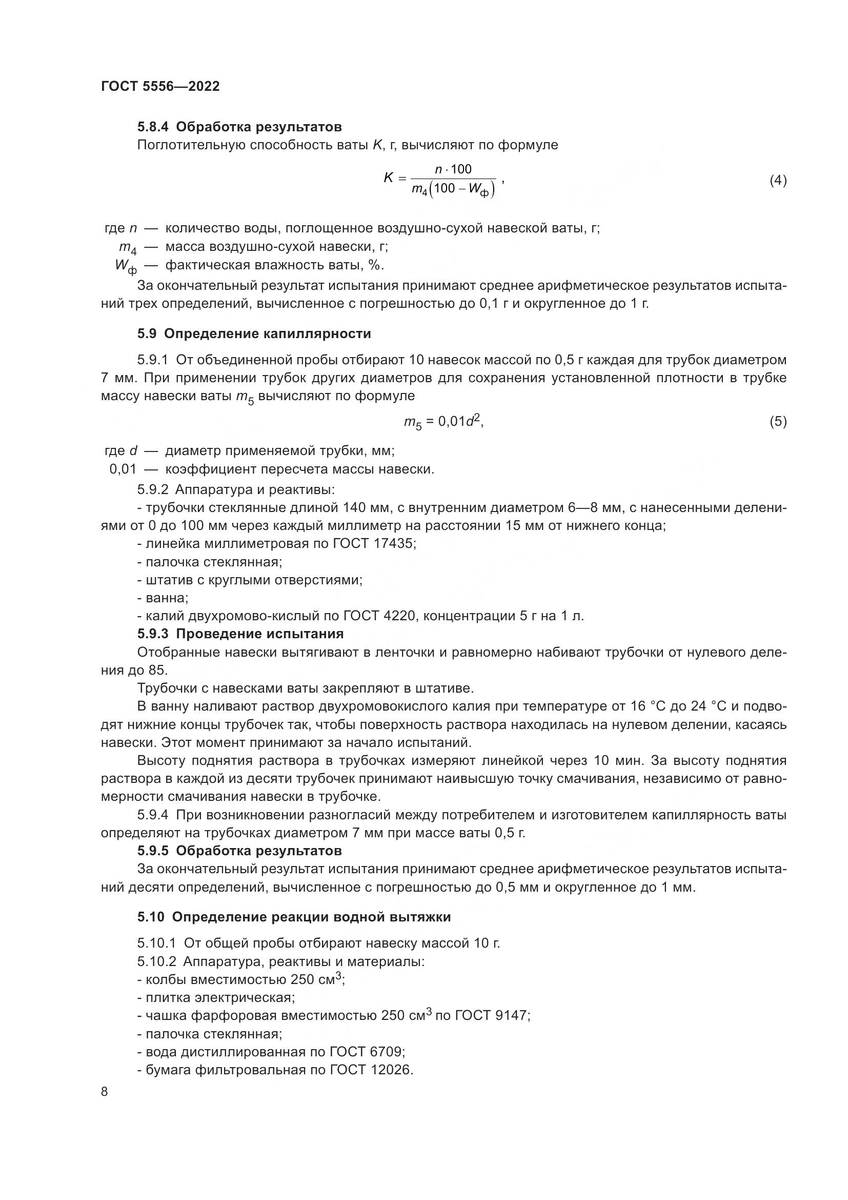 ГОСТ 5556-2022, страница 14