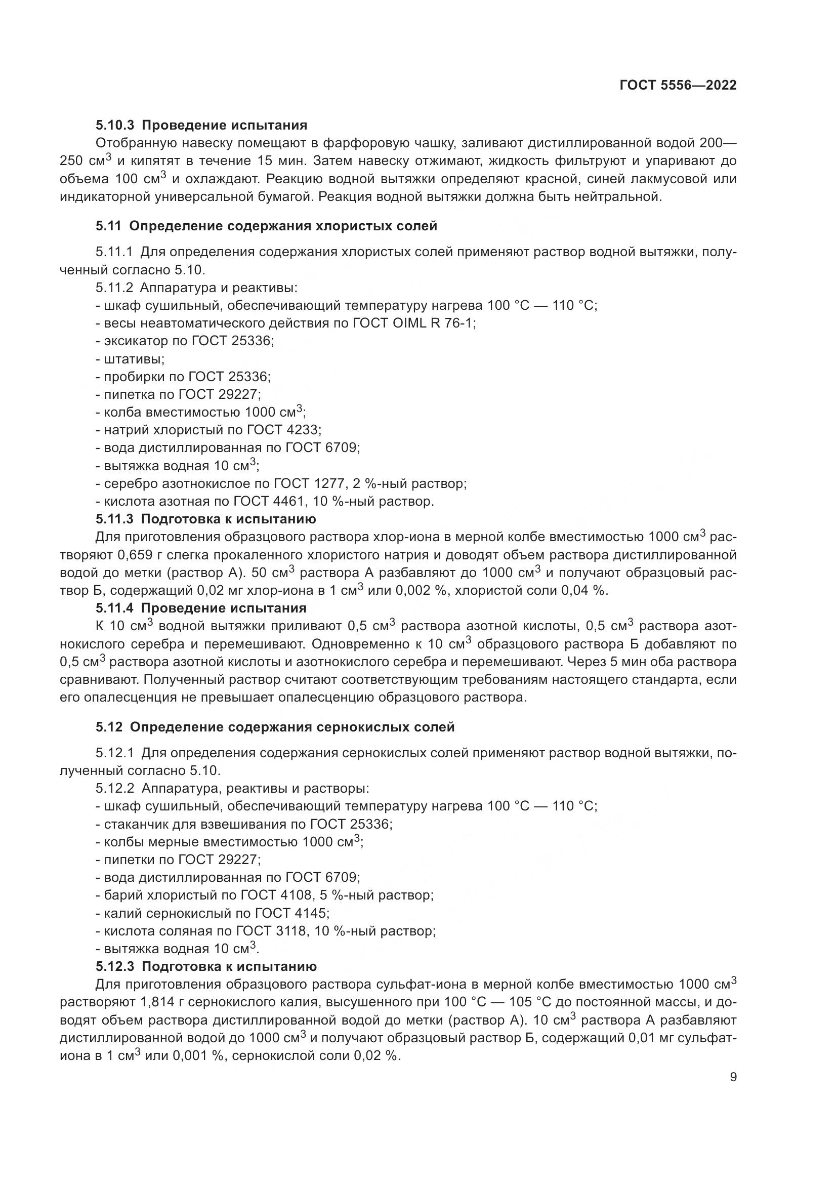 ГОСТ 5556-2022, страница 15