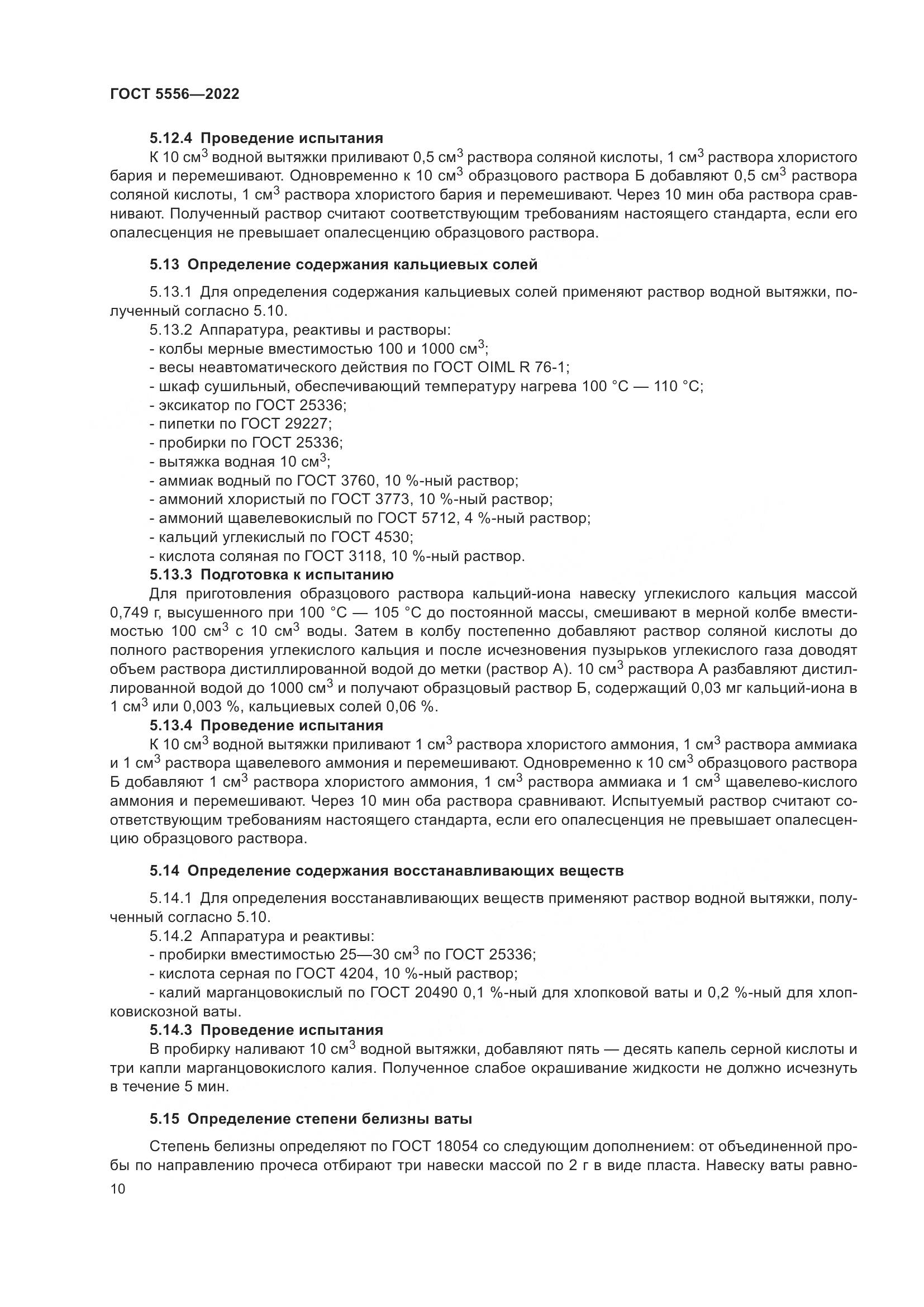 ГОСТ 5556-2022, страница 16