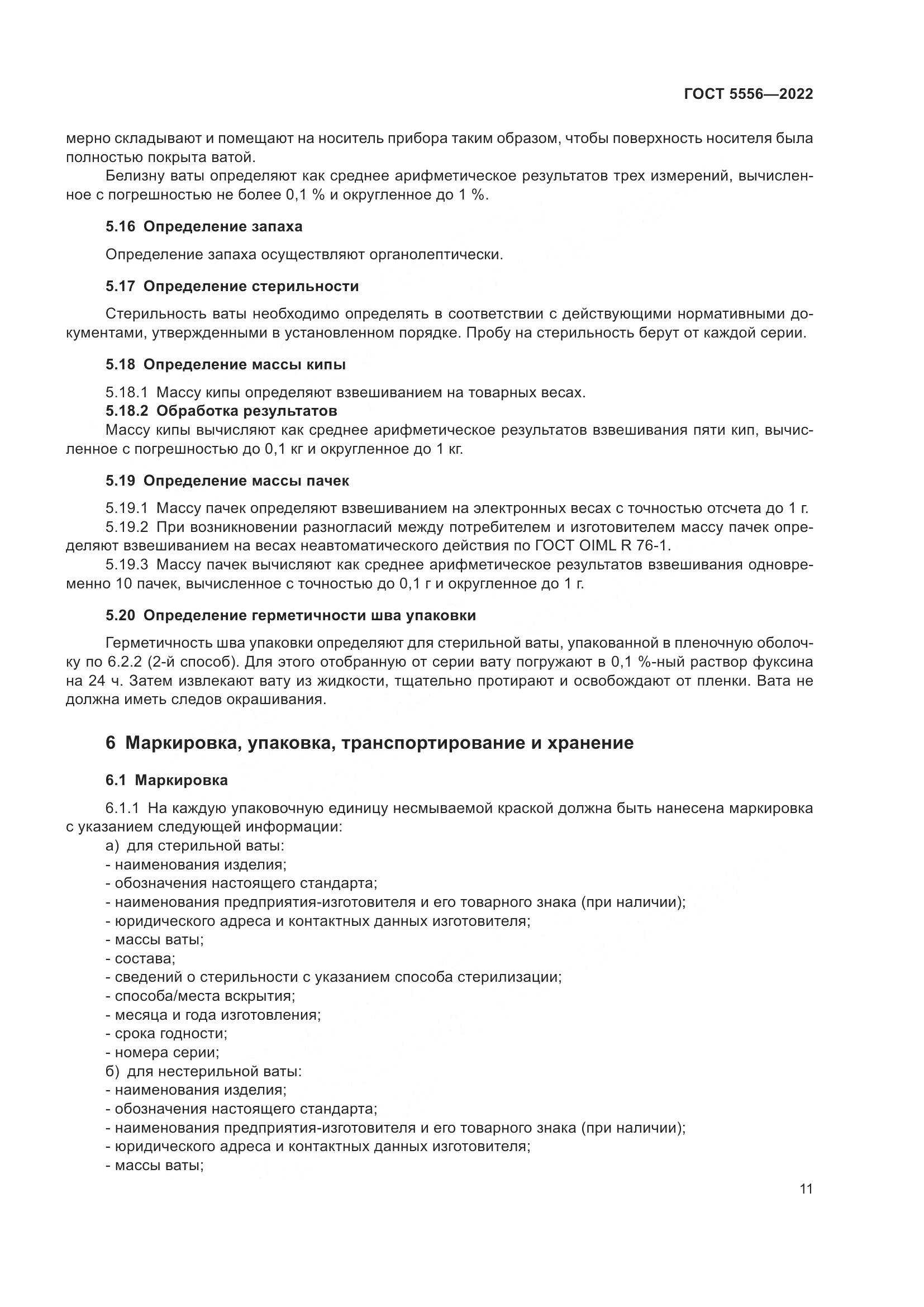 ГОСТ 5556-2022, страница 17