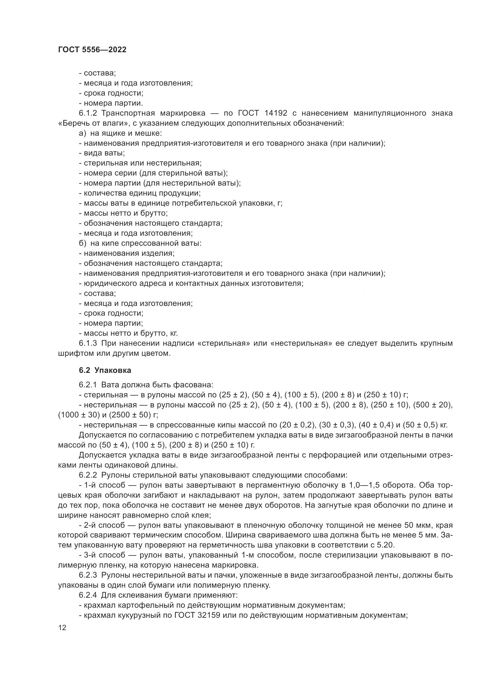 ГОСТ 5556-2022, страница 18