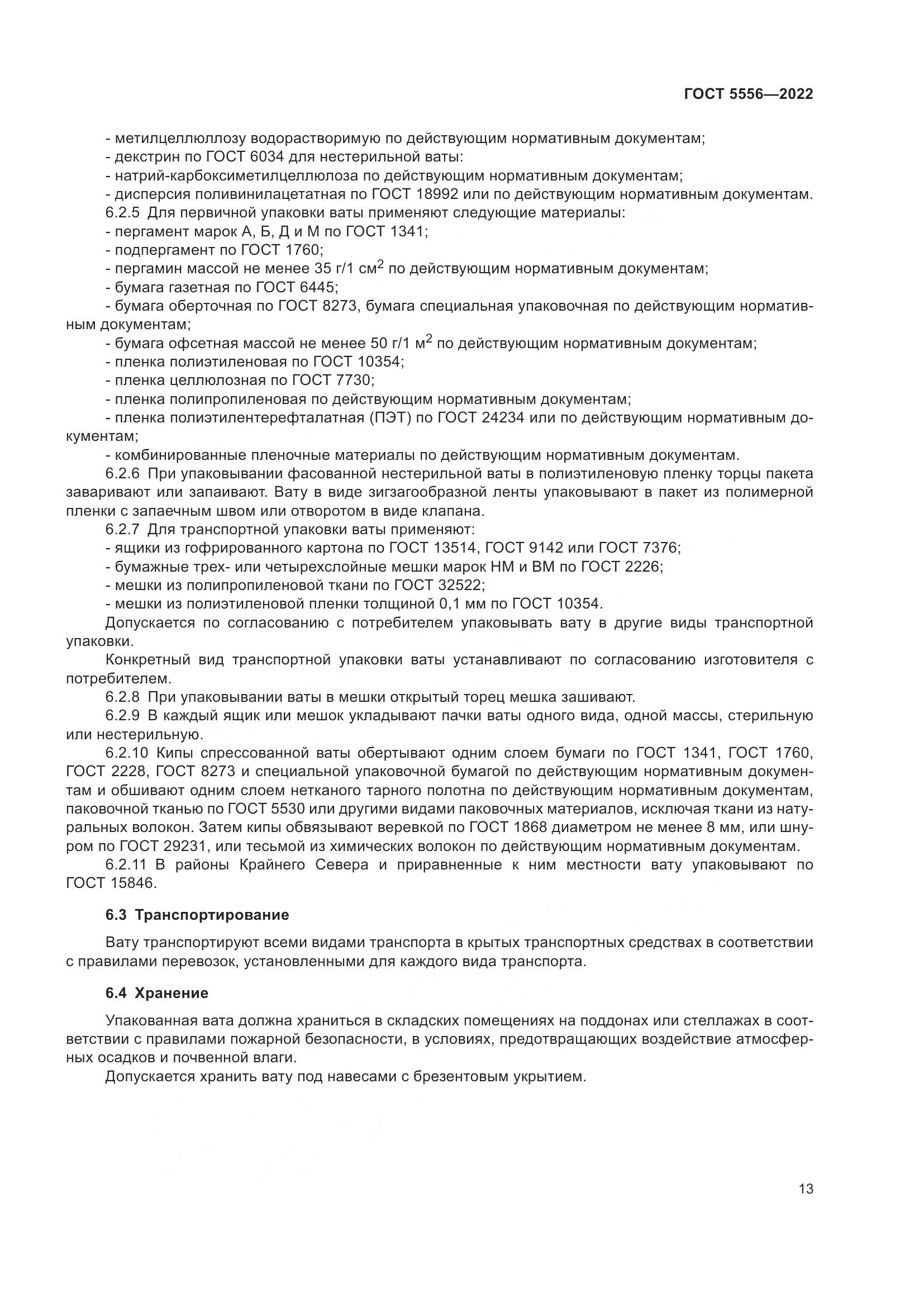 ГОСТ 5556-2022, страница 19