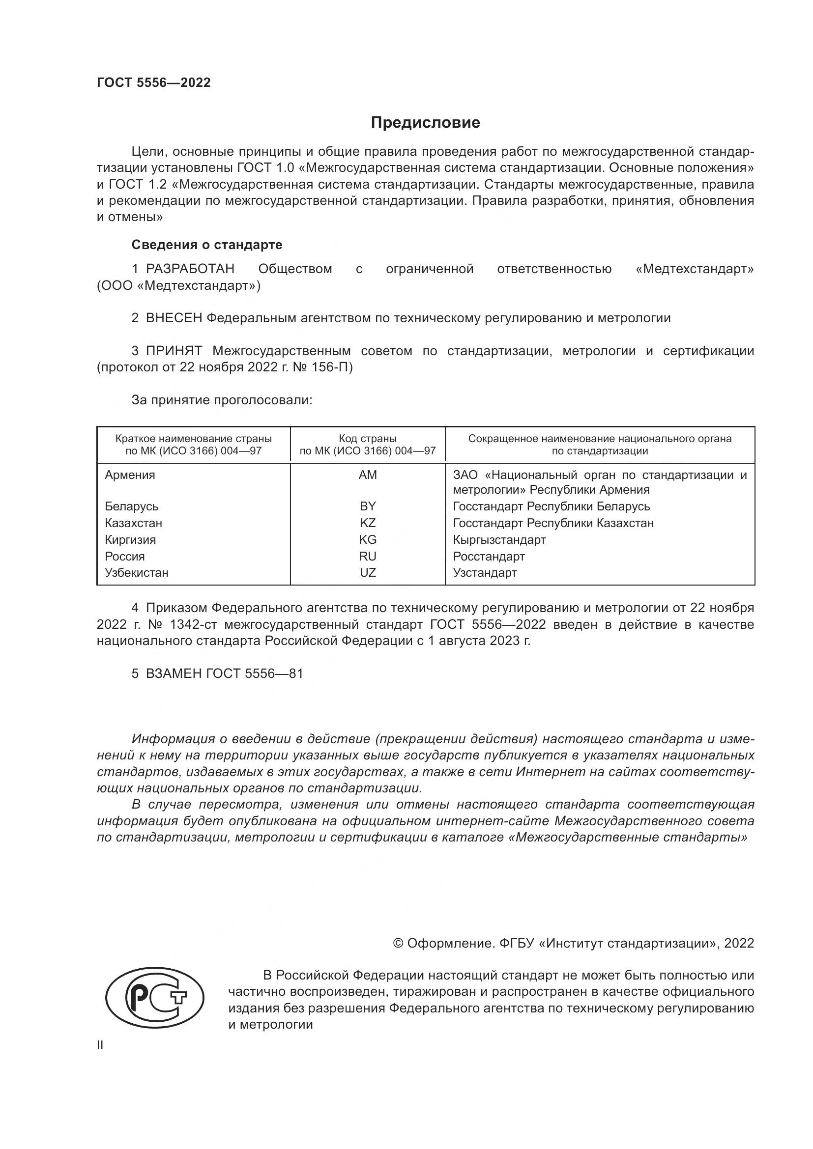 ГОСТ 5556-2022, страница 2