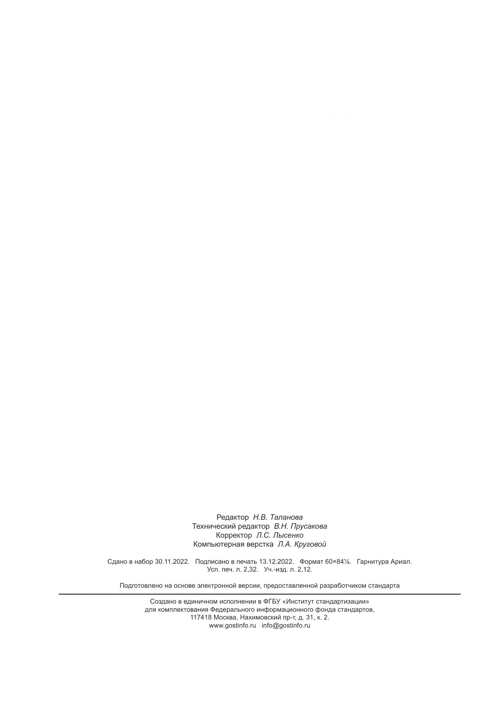 ГОСТ 5556-2022, страница 22