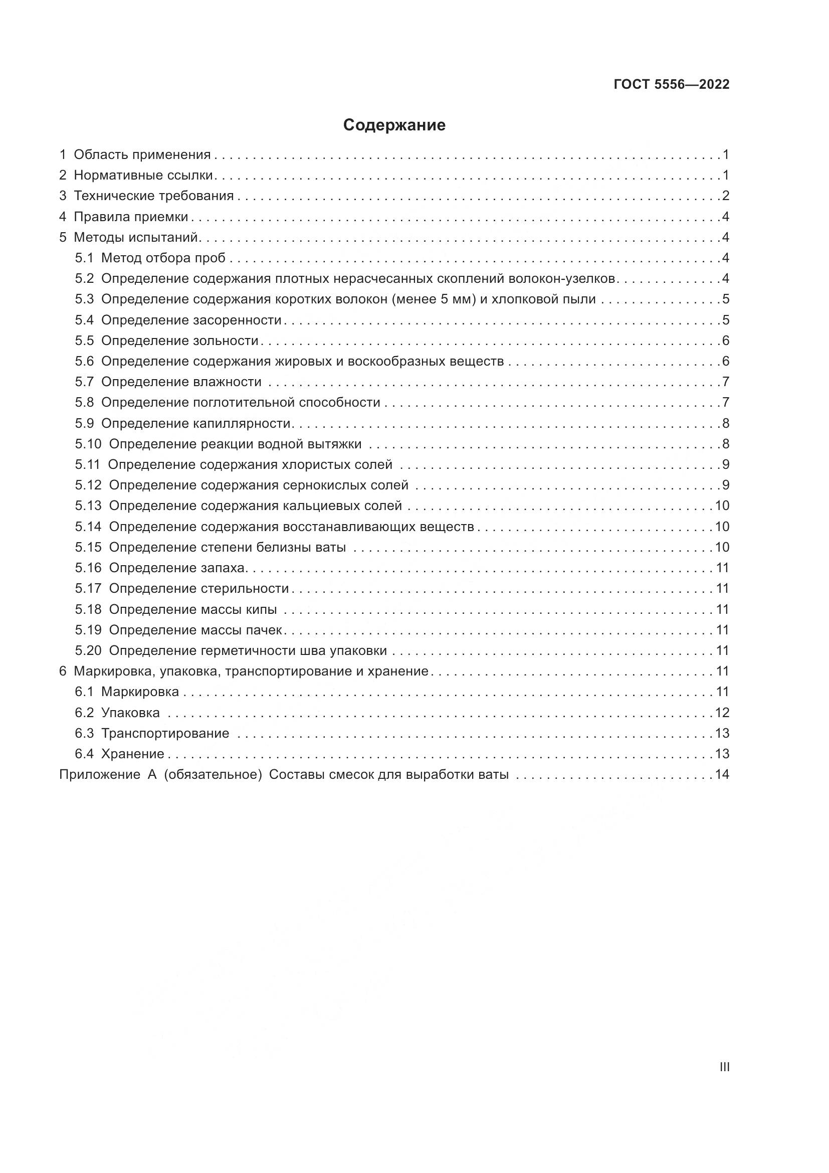 ГОСТ 5556-2022, страница 3