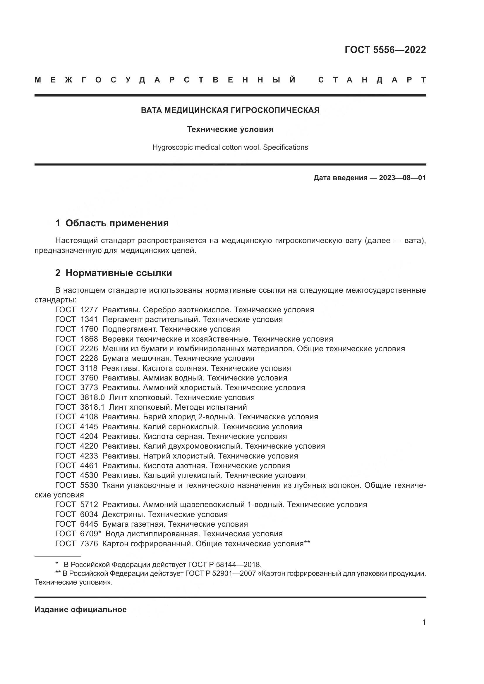 ГОСТ 5556-2022, страница 7