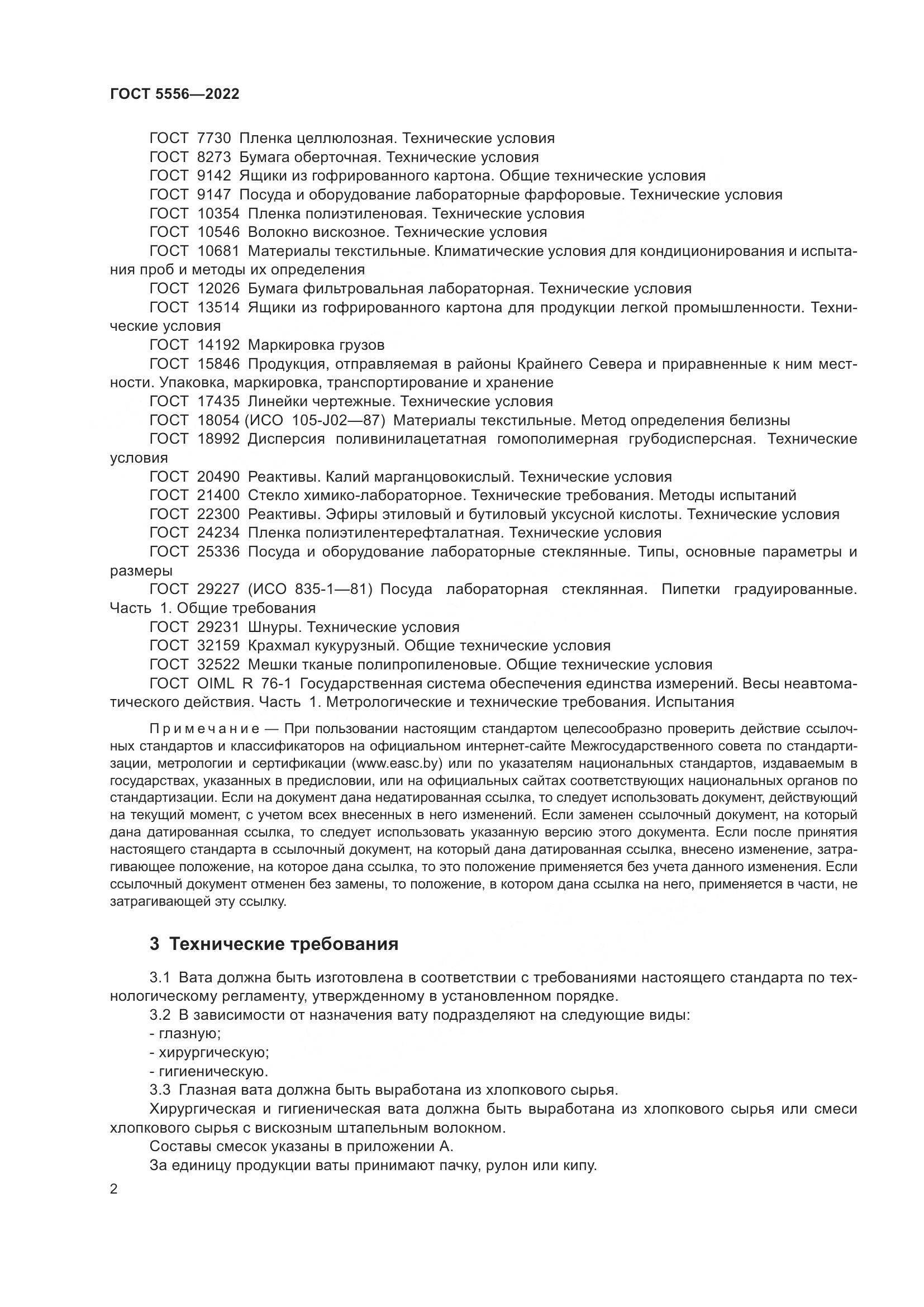ГОСТ 5556-2022, страница 8