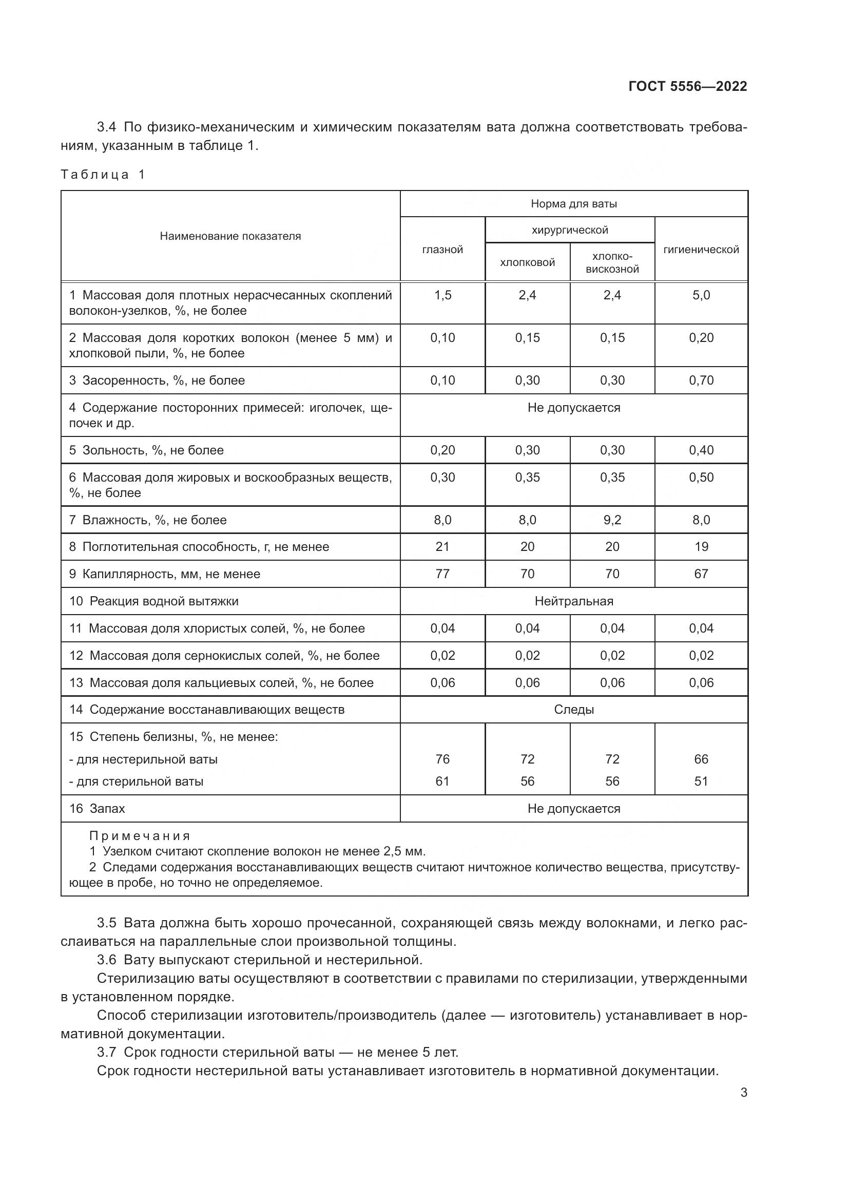 ГОСТ 5556-2022, страница 9