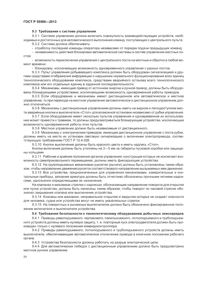 ГОСТ Р  55560-2013, страница 28