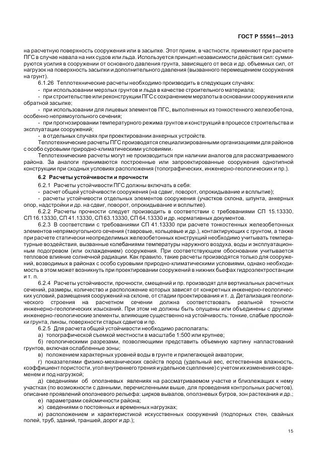 ГОСТ Р 55561-2013, страница 19