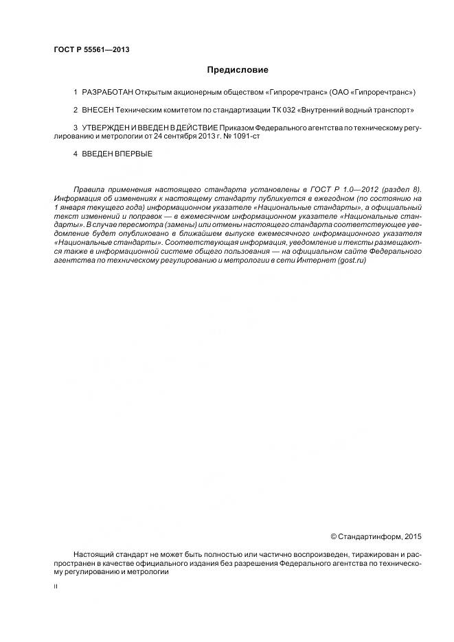 ГОСТ Р 55561-2013, страница 2