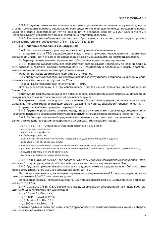 ГОСТ Р 55561-2013, страница 21