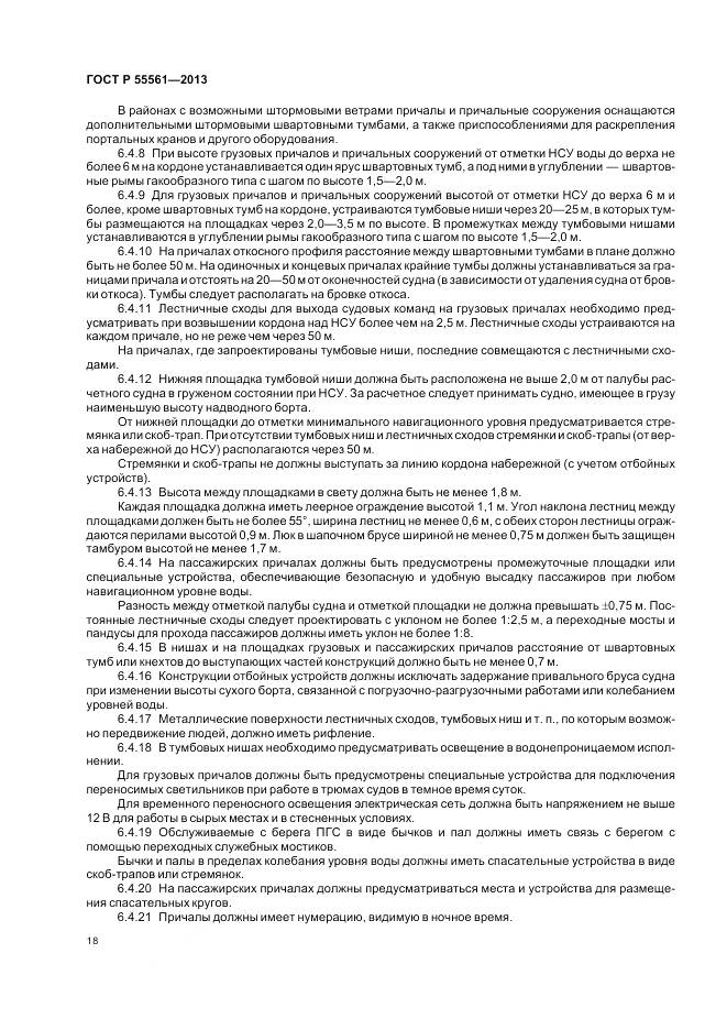 ГОСТ Р 55561-2013, страница 22