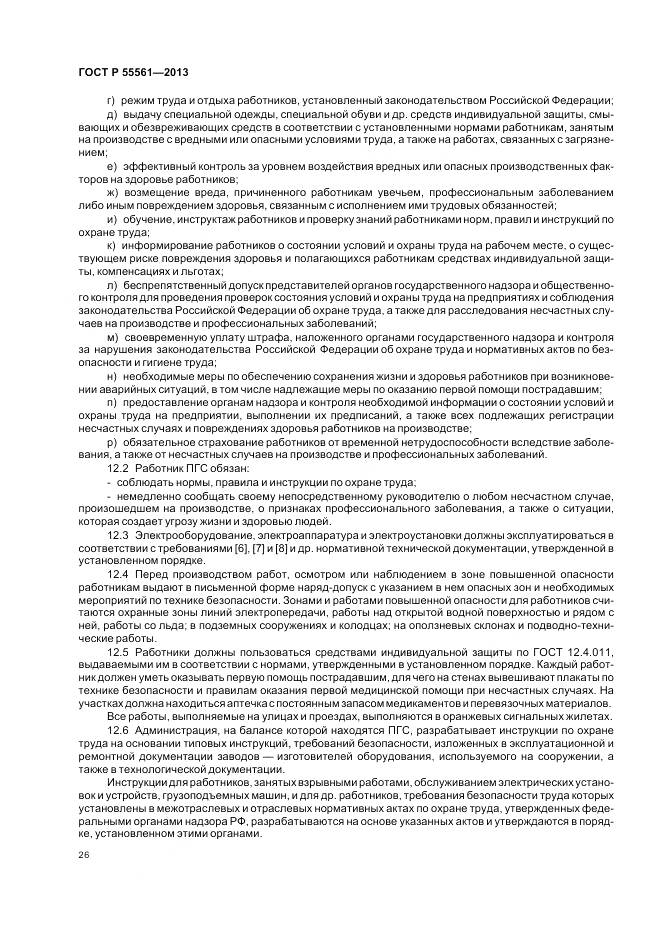 ГОСТ Р 55561-2013, страница 30