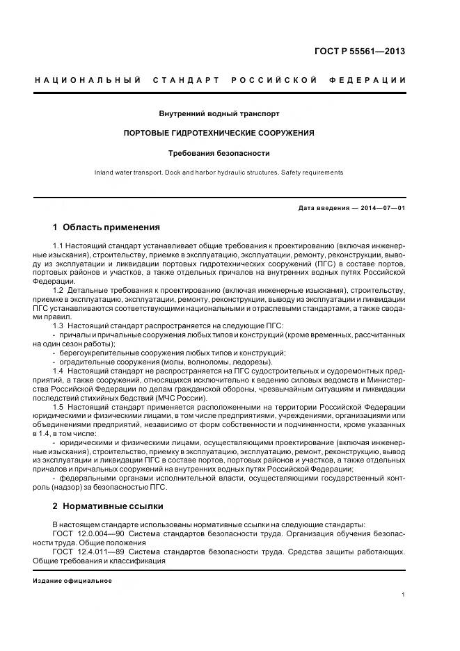 ГОСТ Р 55561-2013, страница 5