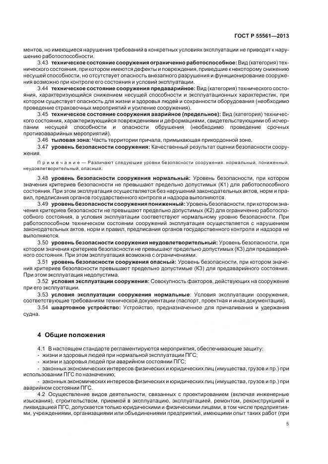 ГОСТ Р 55561-2013, страница 9