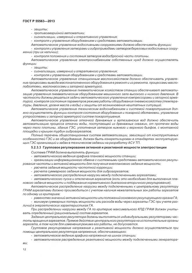 ГОСТ Р 55563-2013, страница 18