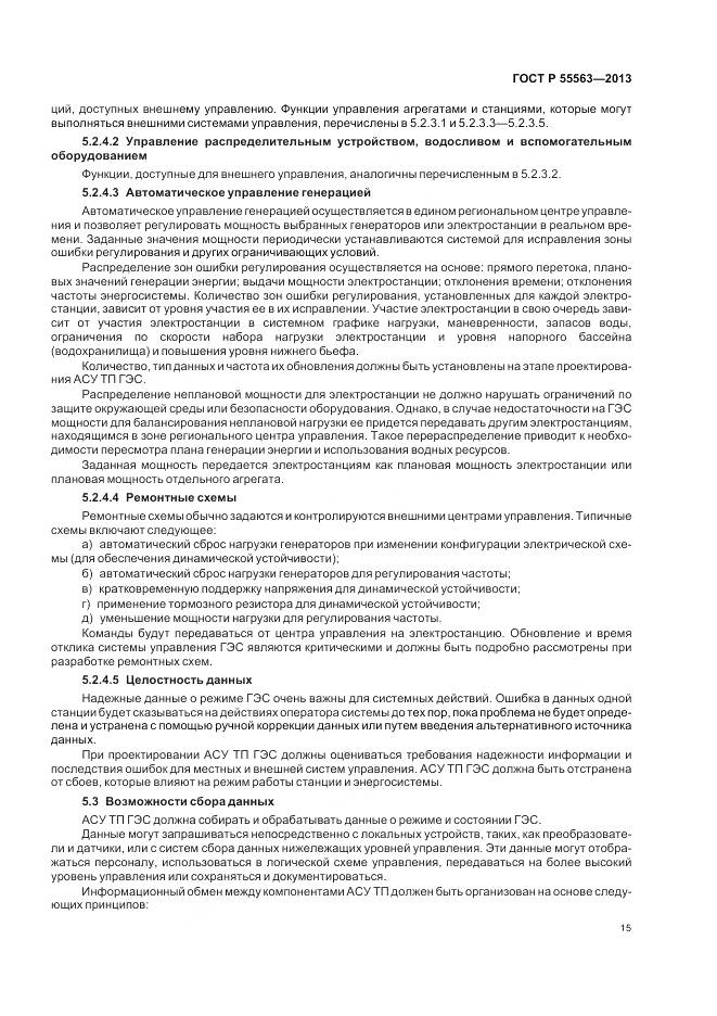 ГОСТ Р 55563-2013, страница 21