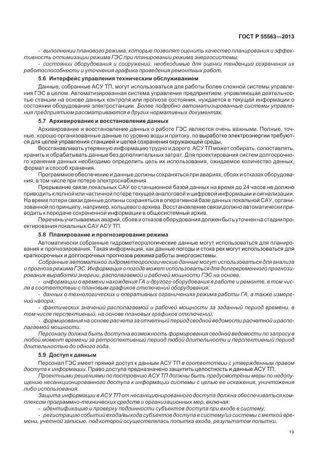 ГОСТ Р 55563-2013, страница 25