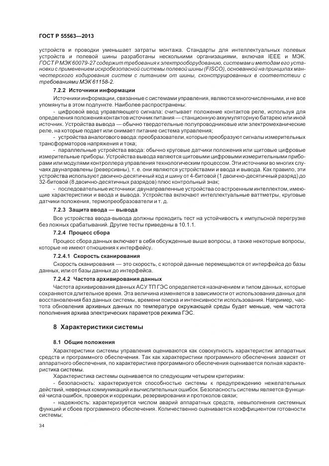 ГОСТ Р 55563-2013, страница 40