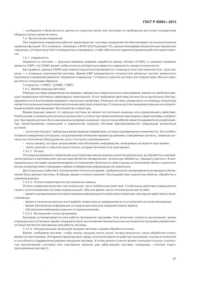 ГОСТ Р 55563-2013, страница 53