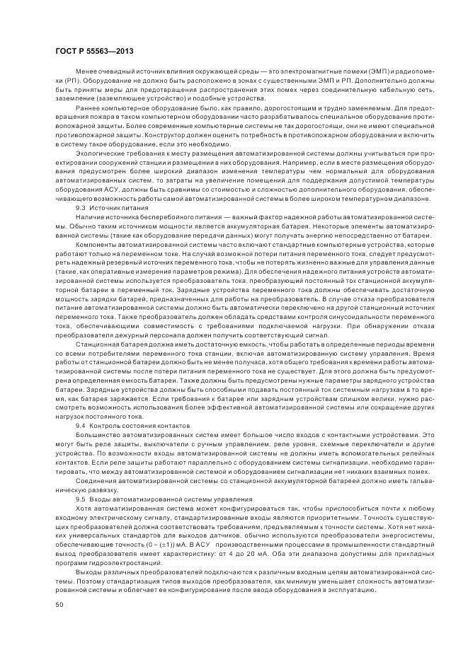 ГОСТ Р 55563-2013, страница 56