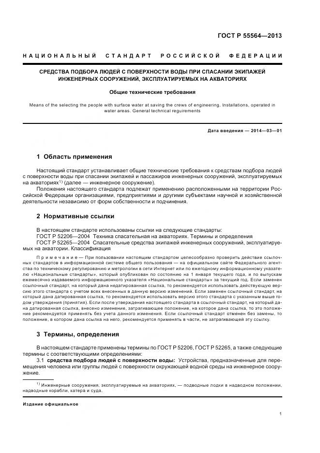 ГОСТ Р 55564-2013, страница 5