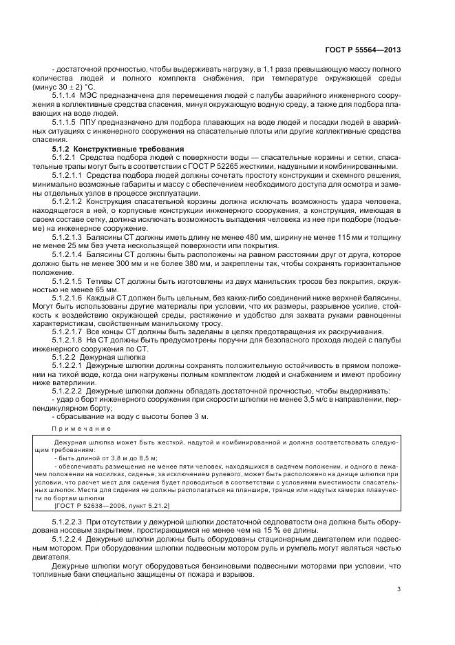 ГОСТ Р 55564-2013, страница 7