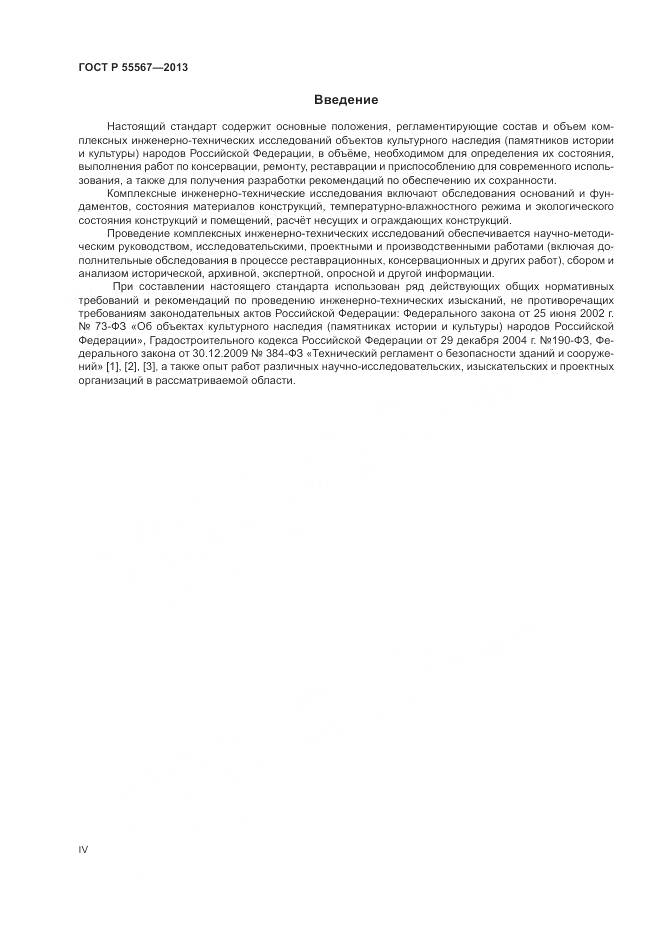 ГОСТ Р 55567-2013, страница 4